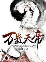 万蛊天帝百度百科