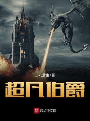 超凡伯爵精校版TXT下载