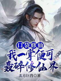 口袋修行