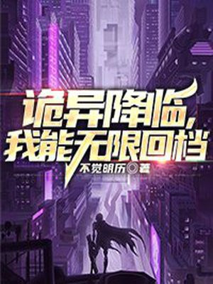 诡异降临,我能无限回档 小说