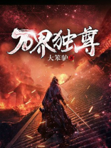 万界独尊120集完整观看