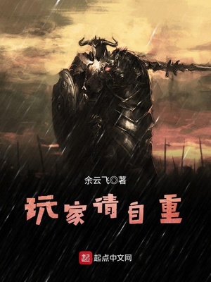 玩家请自重相似的书