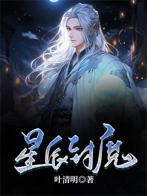 星辰封魔