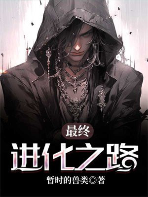 最终进化卷土