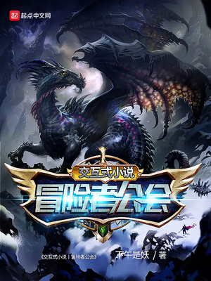 交互式小说冒险者公会99