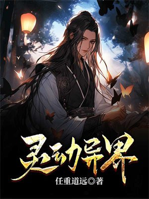 灵动小说