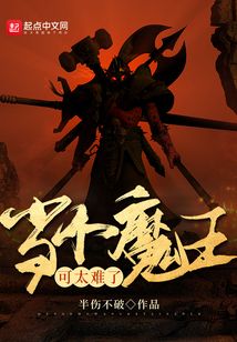 当个魔王可太难了百度百科