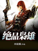 绝品枭雄都市无敌战神叶莽