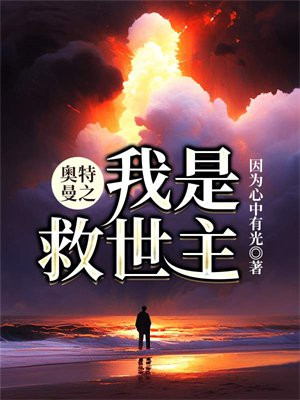 奥特曼之我是救世主
