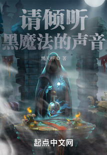 请倾听黑魔法的声音漫画