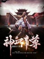 神血帝尊TXT下载