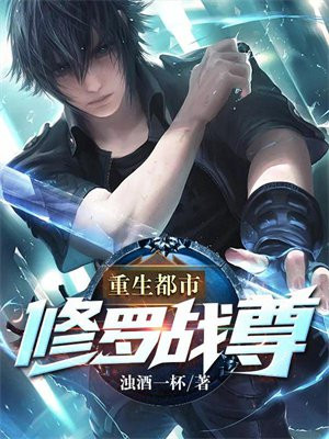 修罗战神都市小说