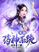 无敌药神系统txt