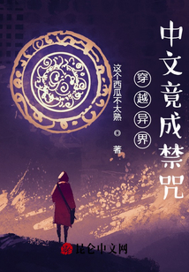 穿越异界的经典小说