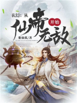 玄幻:从仙帝开始无敌