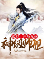 玄幻开局九位神级师姐玄武