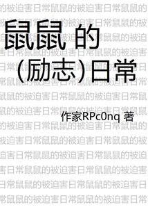 关于鼠的励志词语