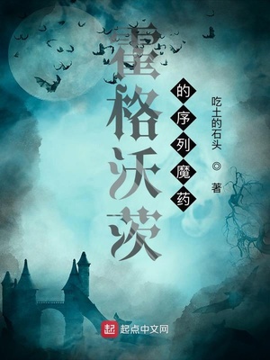 霍格沃茨的序列魔药 小说