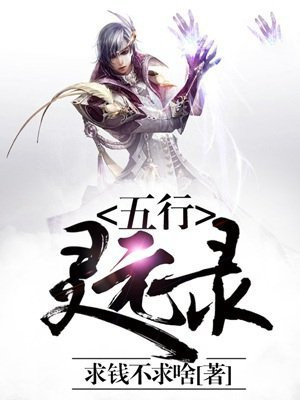 五行灵根为什么不好