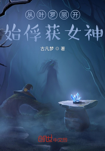 从叶罗丽开始俘获女神的小说
