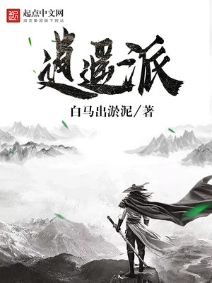 逍遥派全文免费阅读完整版