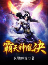 霸天神凰决免费阅读