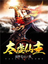 太虚仙主人物介绍