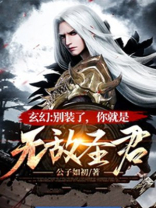 玄幻:别装了,你就是无敌圣君下载