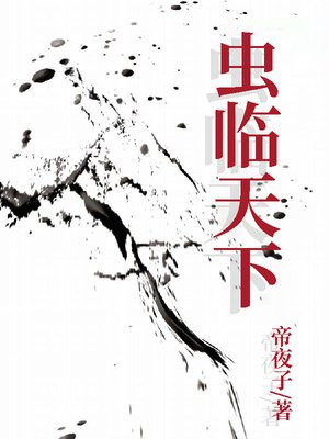 蚕为天下虫下联