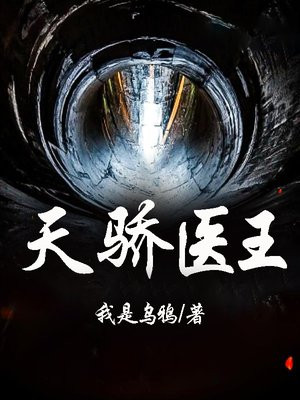 天骄医王泰云最新章节