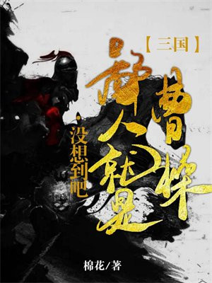 卑鄙的圣人――曹操
