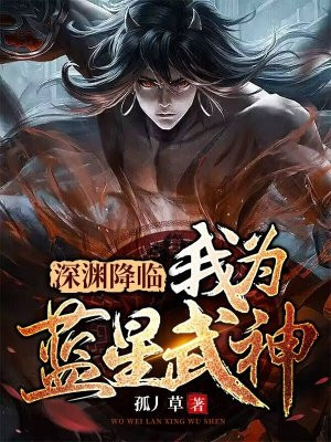 深渊降临 小说