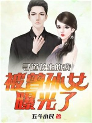 寻道长生的我,被曾孙女曝光了 小说