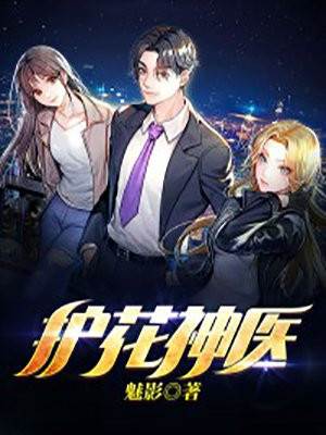 护花神医百度百科女主