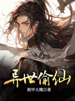 异世之仙武传奇