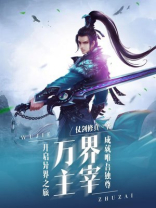 万界主宰系统TXT