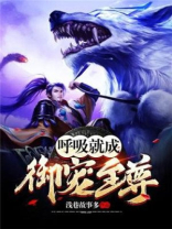 呼吸就升级的小说