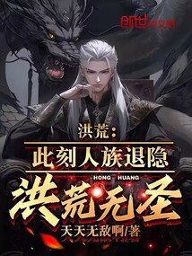 洪荒带领人族隐退