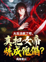 大反派疯了吧,真把女帝炼成傀儡?