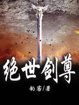 绝世剑尊短剧免费观看