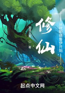 修仙:从就职德鲁伊开始起点