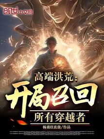 高端洪荒:开局召回所有穿越者