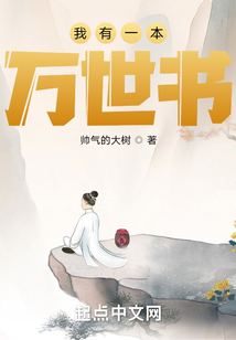 我有一本万世书笔趣阁