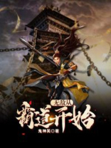 无敌从刽子手开始