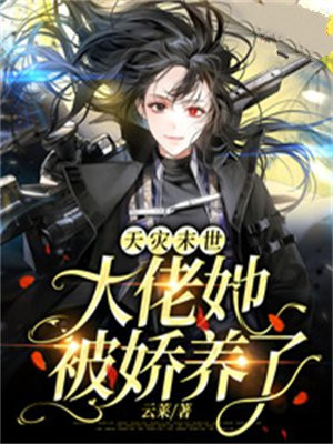 天灾未世大佬她被娇养了免费阅读