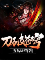 刀破苍穹全文免费下载