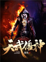 天武僵神 落鱼