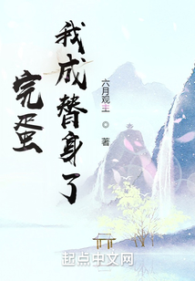 完蛋我成替身了小说