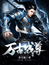 万古战尊境界划分