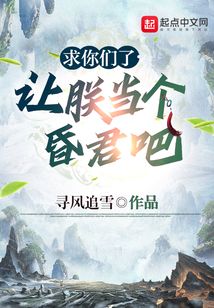 求你们了,让朕当个昏君吧百度百科
